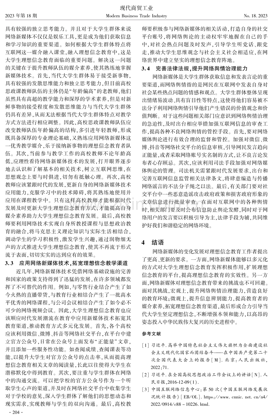 新媒体视域下理想信念教育的现实境遇与路径构建.pdf_第3页