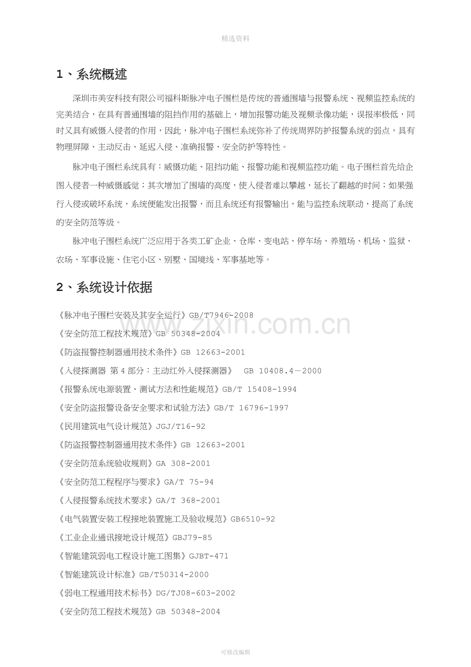 美安FOCUS电子围栏周界系统设计方案(多功能.doc_第2页