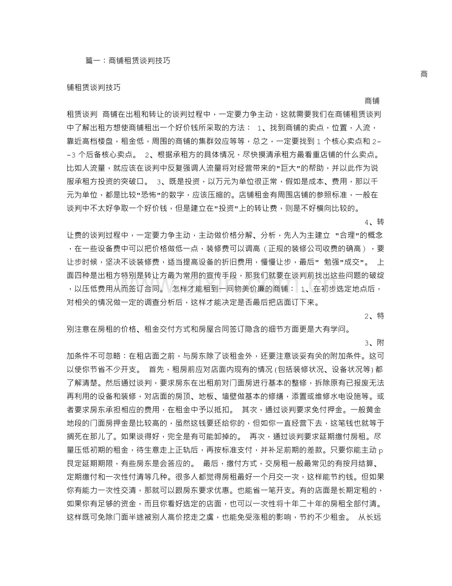 店铺转让谈判技巧.doc_第1页