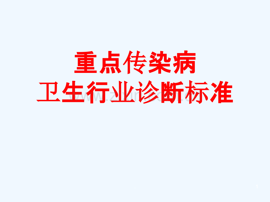 重点传染病卫生行业诊断标准修改.ppt_第1页