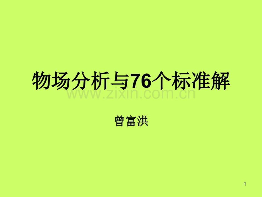 triz物场分析与76个标准解.ppt_第1页