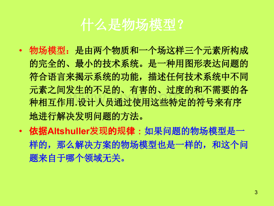 triz物场分析与76个标准解.ppt_第3页