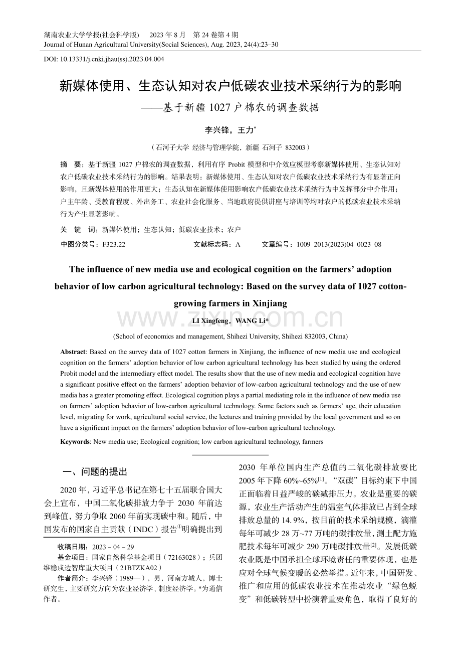 新媒体使用、生态认知对农户低碳农业技术采纳行为的影响——基于新疆1027户棉农的调查数据.pdf_第1页