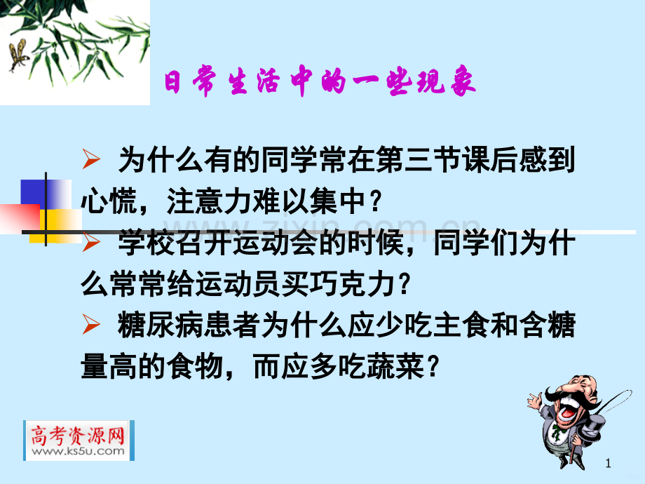 高二生物血糖调节讲解PPT课件.ppt_第1页