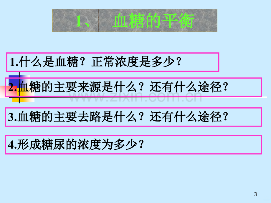 高二生物血糖调节讲解PPT课件.ppt_第3页