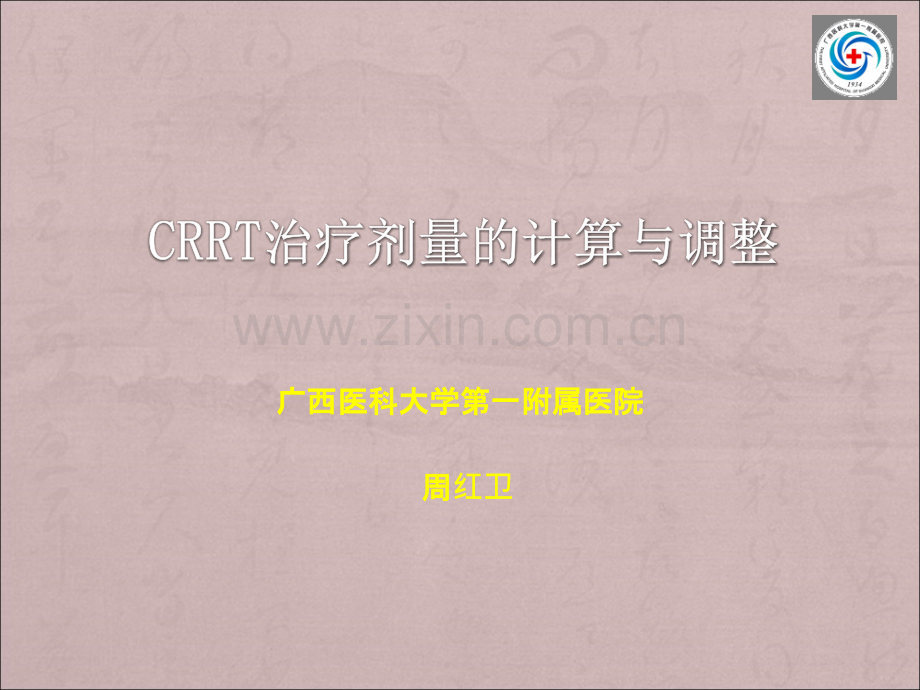 CRRT治疗剂量的计算.ppt_第1页