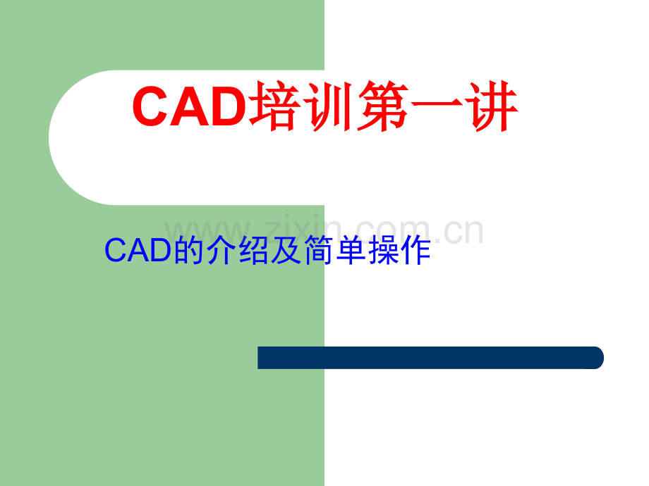 CAD基础基本实用培训.ppt_第1页