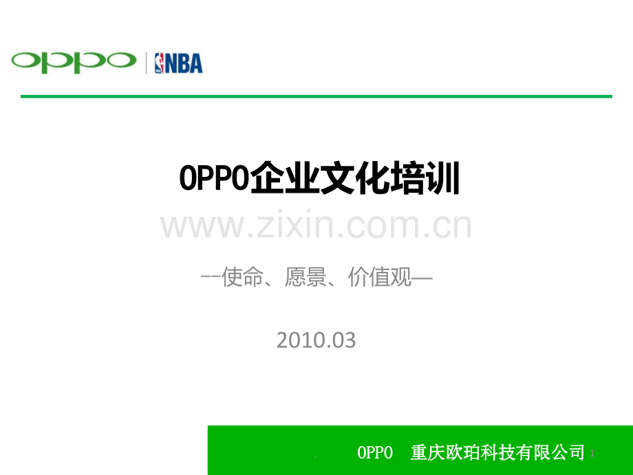 OPPO企业文化PPT课件.ppt_第1页