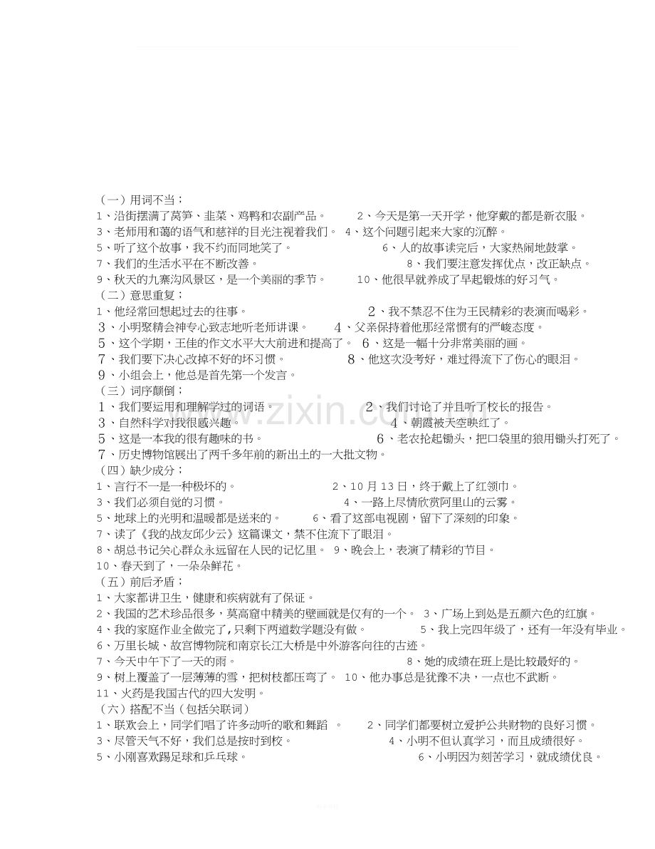 小学语文修改病句专项及综合练习题及答案.doc_第1页