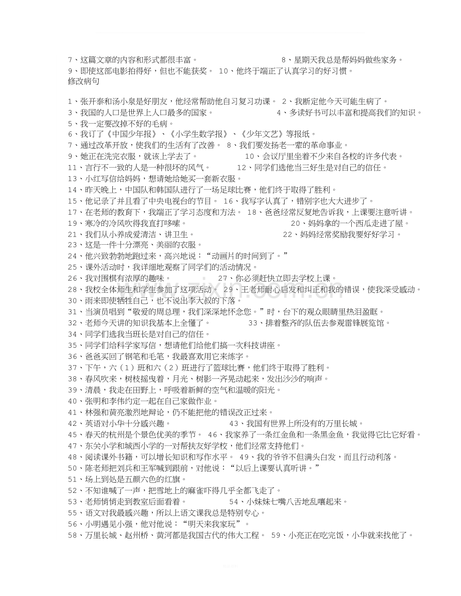 小学语文修改病句专项及综合练习题及答案.doc_第2页