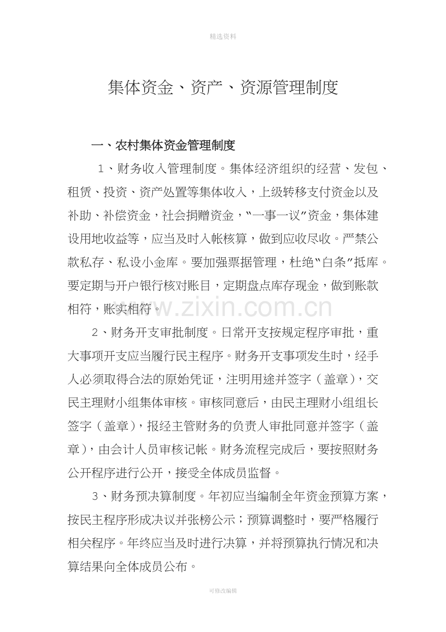 集体资金资产资源管理制度.docx_第1页