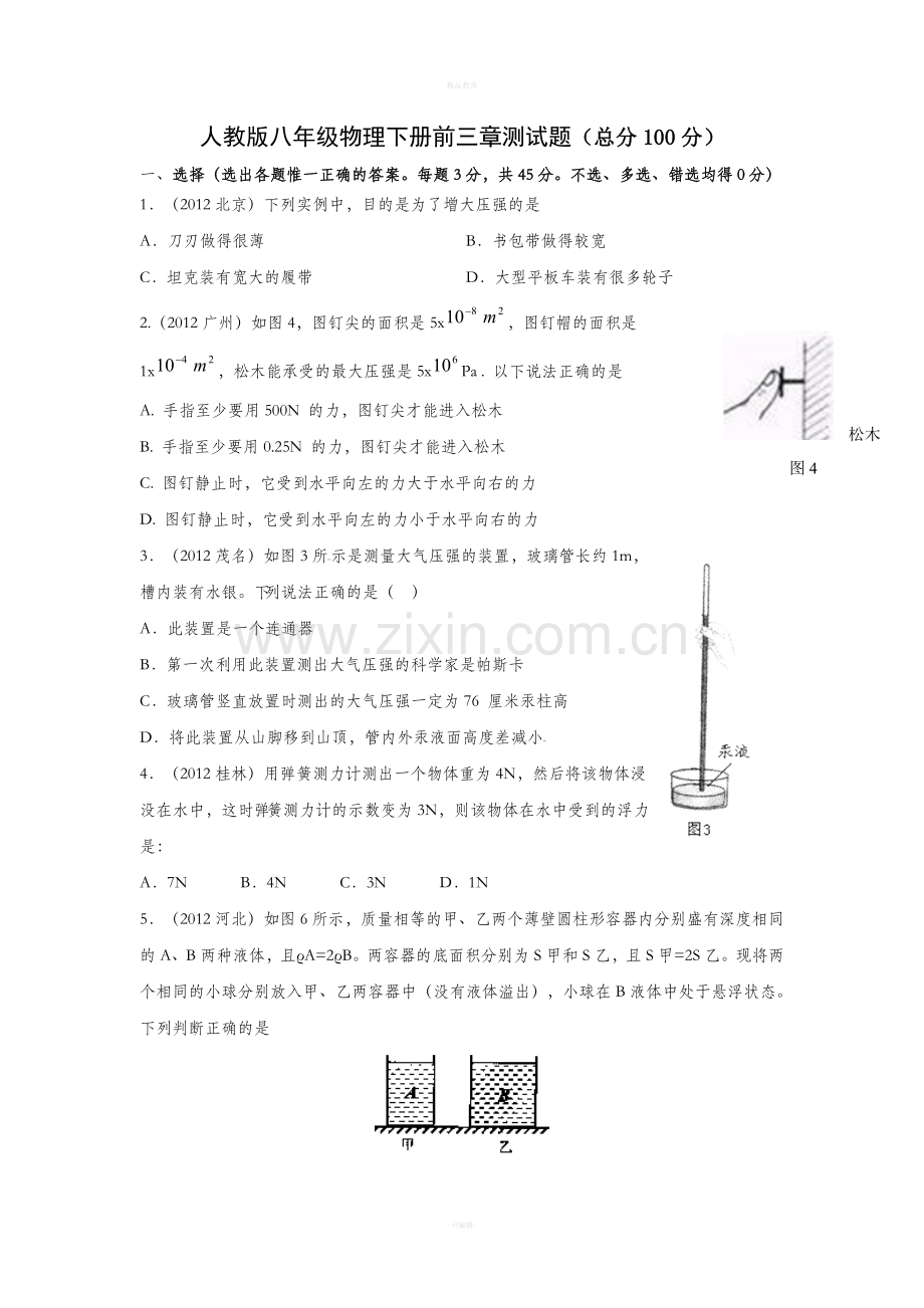 人教版八年级物理下册前三章经典测试题.doc_第1页