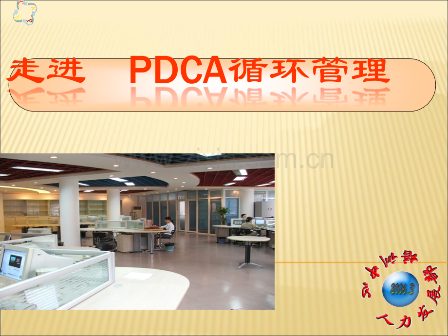 PDCA循环管理.ppt_第1页