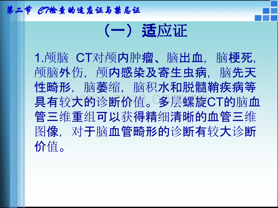 CT检查的适应证与禁忌证PPT课件.ppt_第2页