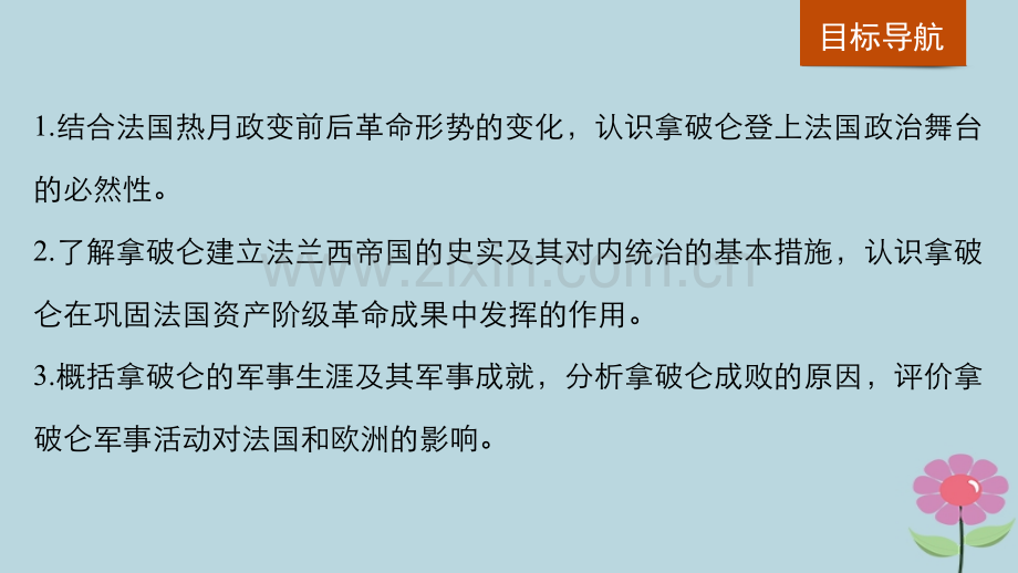 —版高中历史新人教版选修三单元欧美资产阶级革命时代的杰出人物一代雄狮拿破仑PPT课件.ppt_第2页