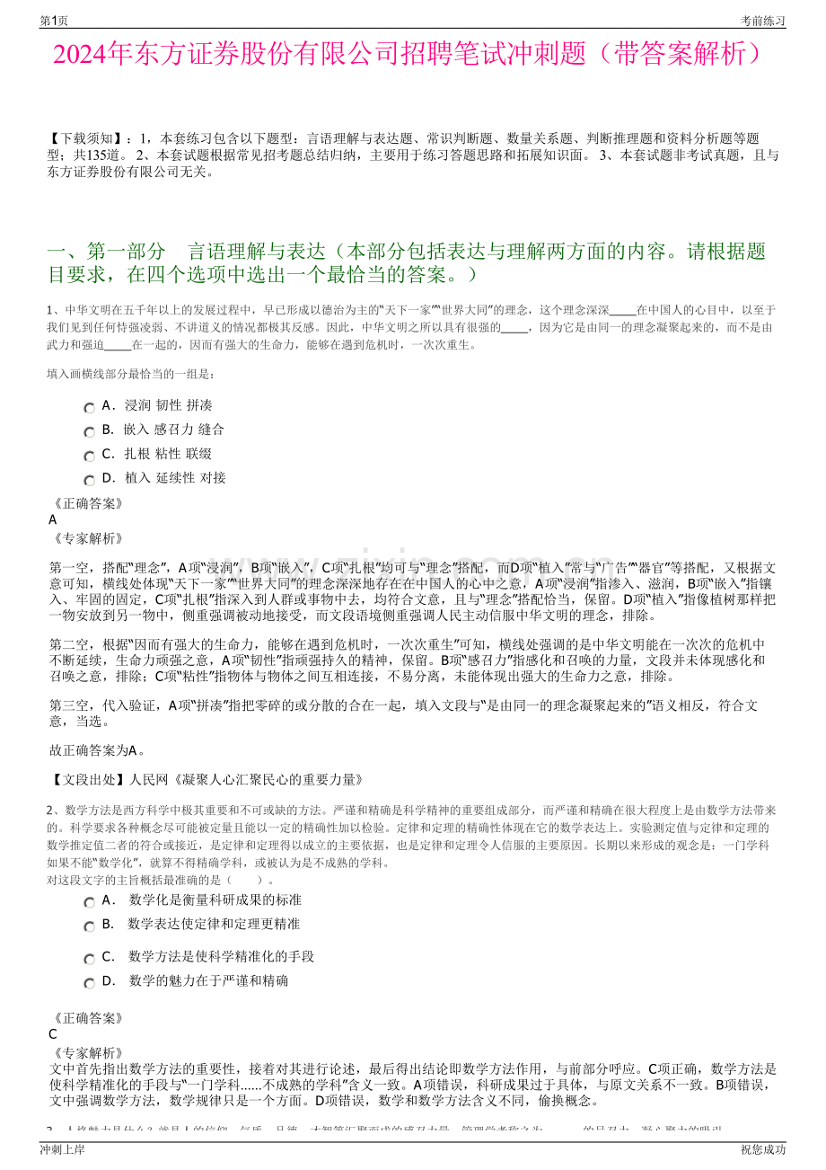 2024年东方证券股份有限公司招聘笔试冲刺题（带答案解析）.pdf_第1页