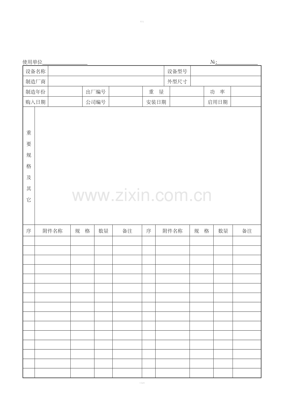 设备卡(档案簿).doc_第1页