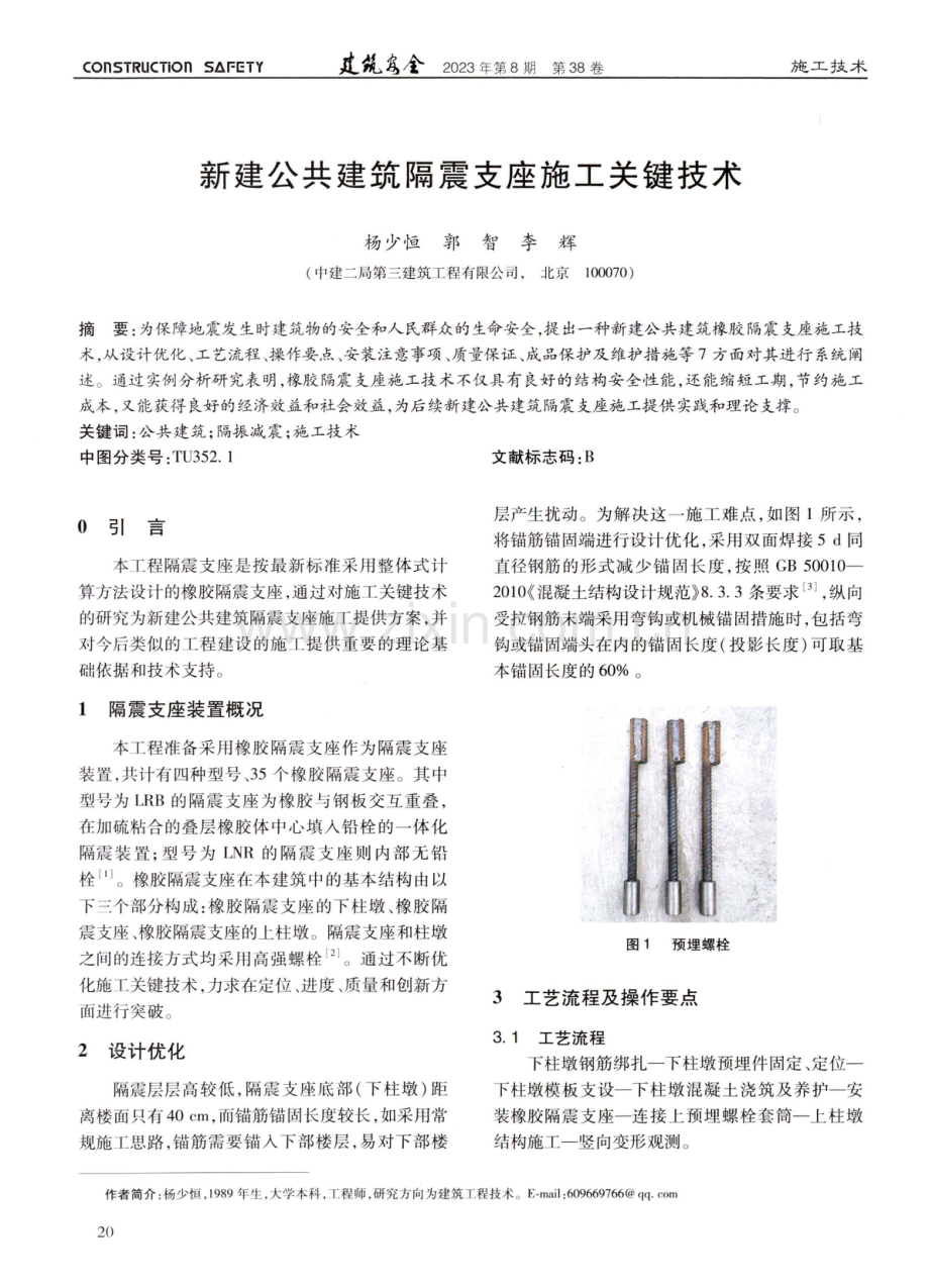 新建公共建筑隔震支座施工关键技术.pdf_第1页