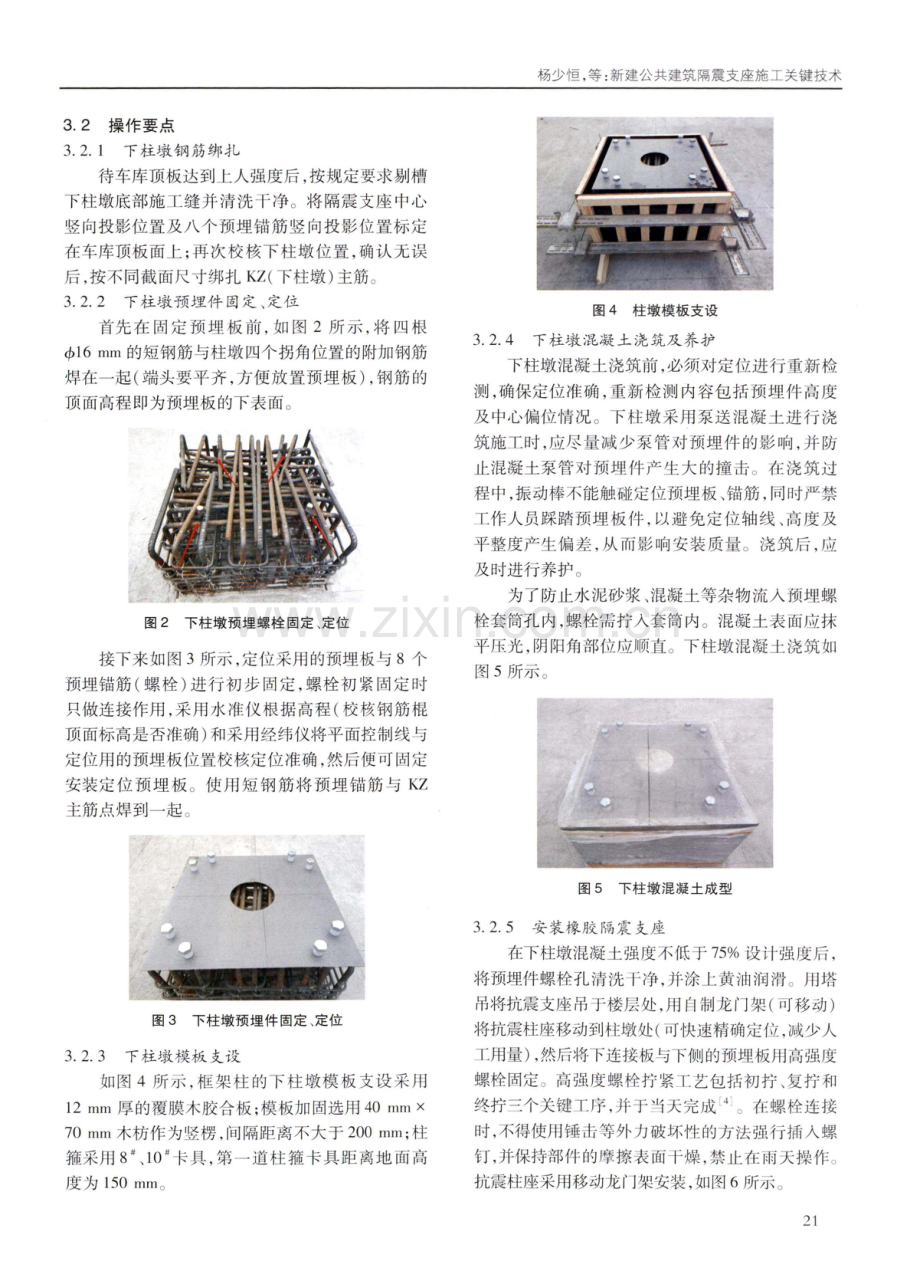 新建公共建筑隔震支座施工关键技术.pdf_第2页