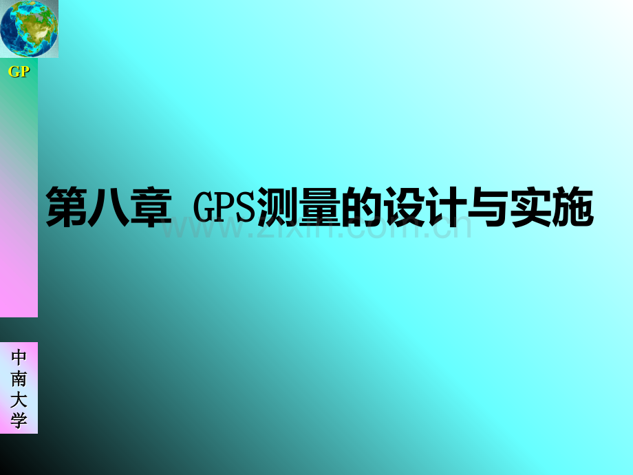 八-GPS测量的设计与实施PPT课件.ppt_第1页