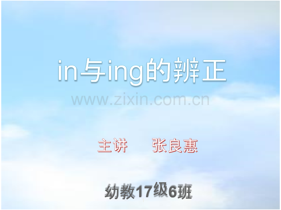 in与ing的辨正PPT课件.ppt_第1页