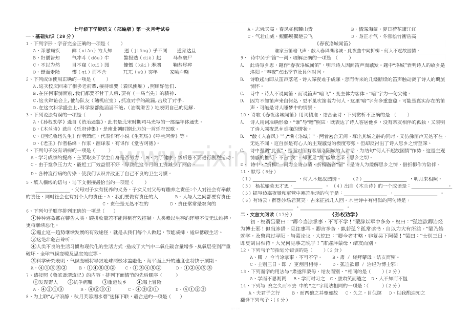 部编版七年级语文下册第一次月考试卷.doc_第1页