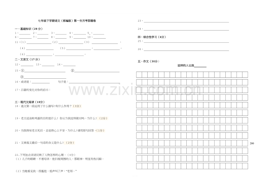 部编版七年级语文下册第一次月考试卷.doc_第3页