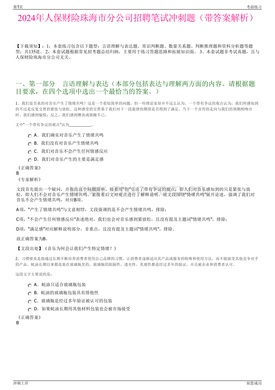 2024年人保财险珠海市分公司招聘笔试冲刺题（带答案解析）.pdf_第1页