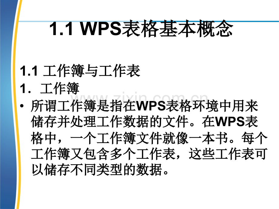 WPS表格基础教程.ppt_第2页