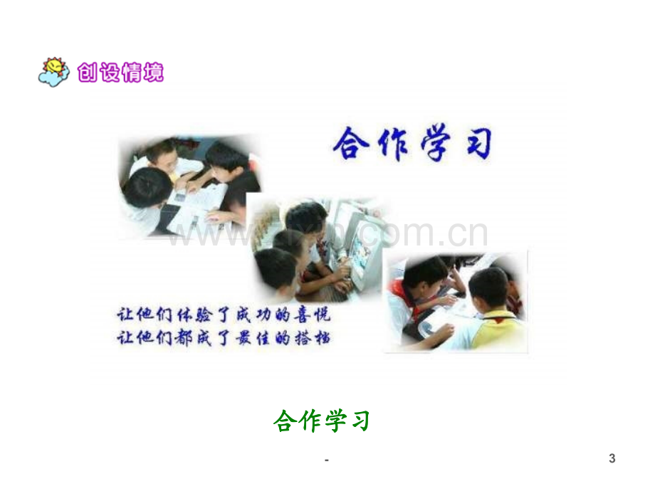 14.学会合作PPT课件.ppt_第3页