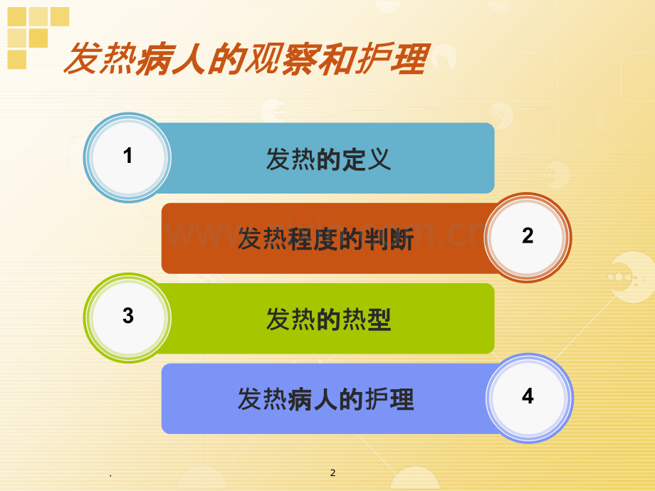 发热病人的观察和护理PPT课件.ppt_第2页