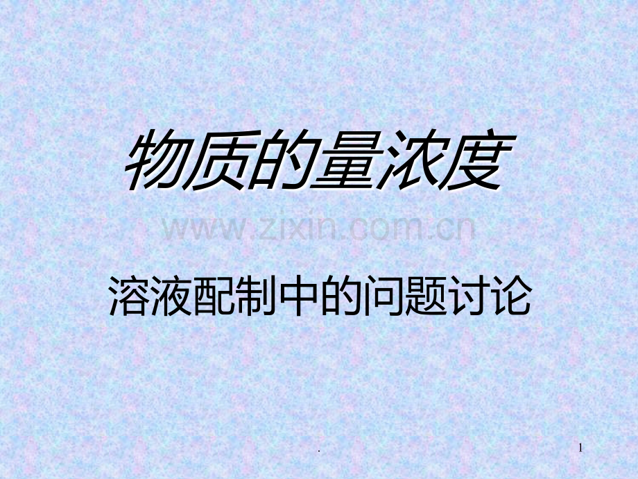 一定物质的量浓度溶液的配制误差分析PPT课件.ppt_第1页