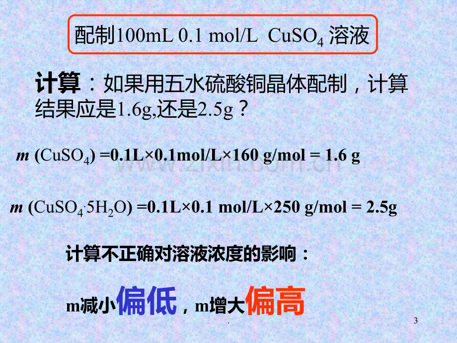 一定物质的量浓度溶液的配制误差分析PPT课件.ppt_第3页