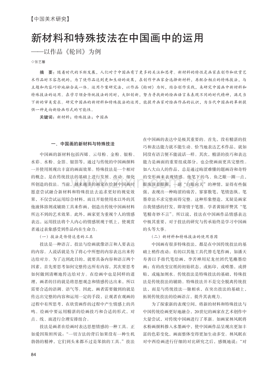 新材料和特殊技法在中国画中的运用——以作品《轮回》为例.pdf_第1页