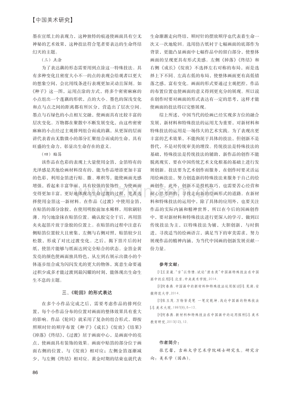 新材料和特殊技法在中国画中的运用——以作品《轮回》为例.pdf_第3页