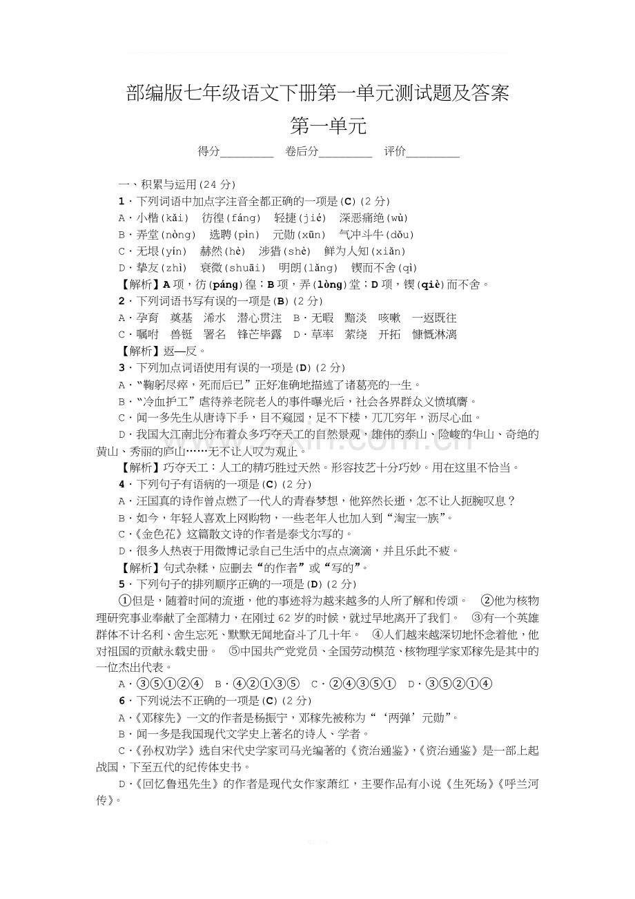 部编版七年级语文下册第一单元测试题及答案.docx_第1页