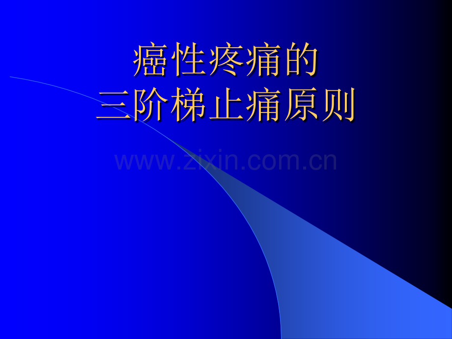 癌性疼痛的三阶梯止痛原则.ppt_第1页