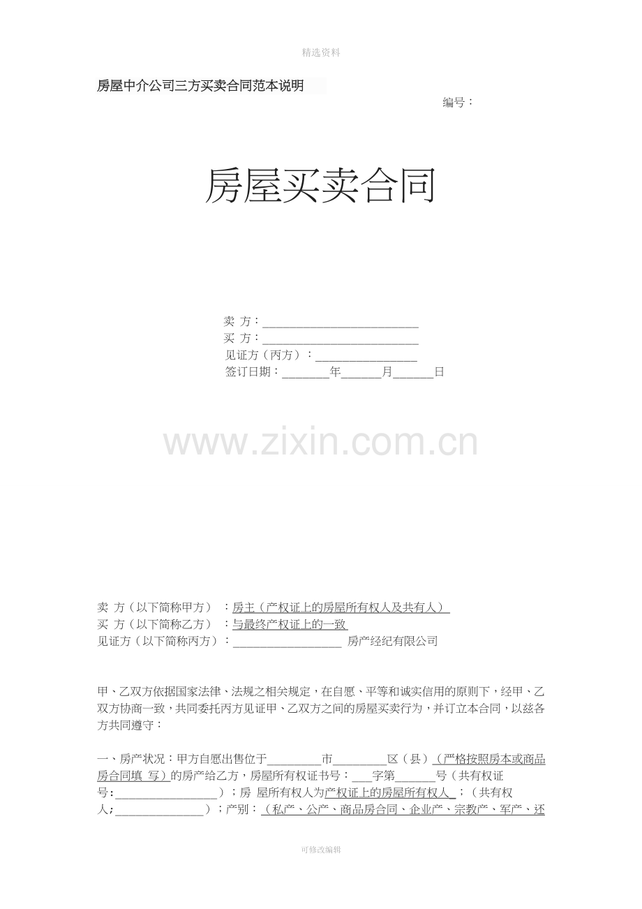 房屋中介公司三方买卖合同范本说明.docx_第1页