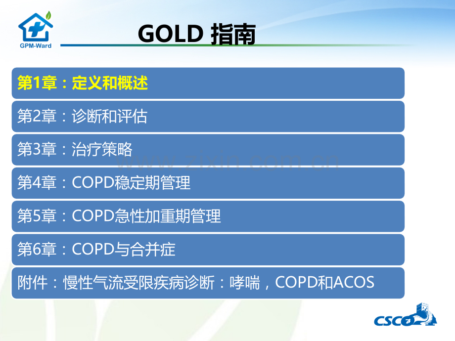 GOLD-解读急诊科ppt课件.pptx_第3页