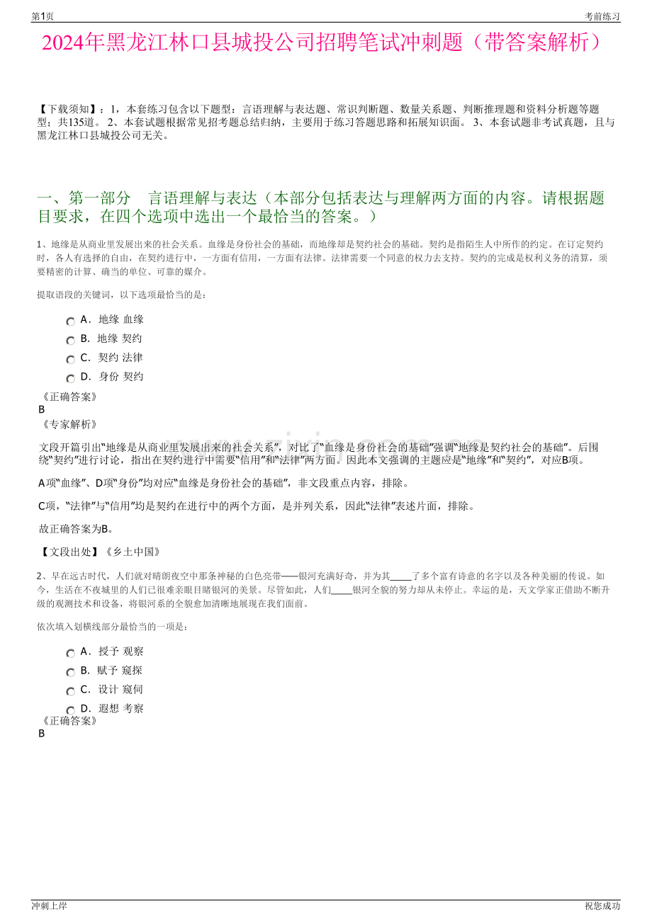 2024年黑龙江林口县城投公司招聘笔试冲刺题（带答案解析）.pdf_第1页