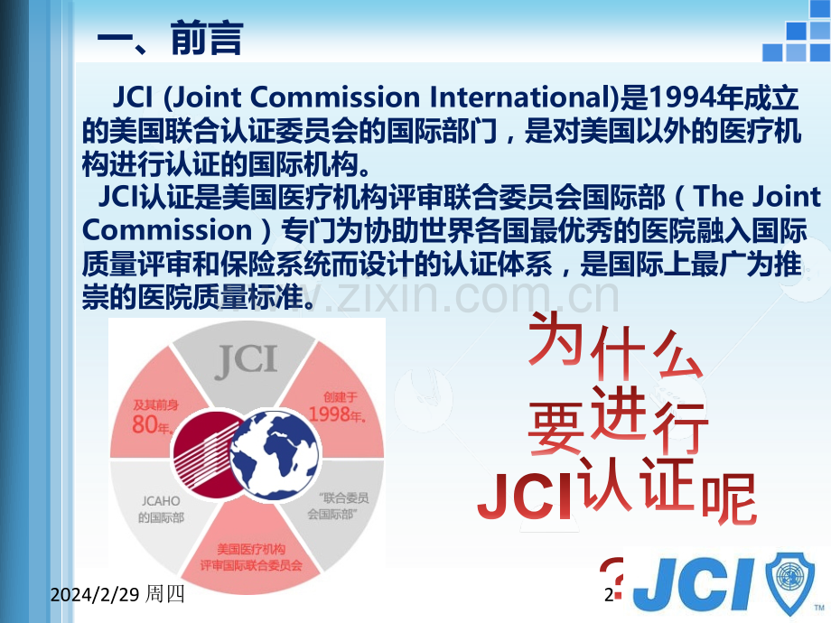 JCI认证辅导手册PPT课件.ppt_第2页