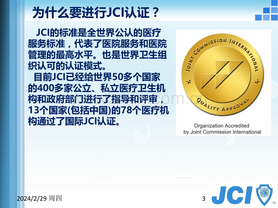 JCI认证辅导手册PPT课件.ppt_第3页