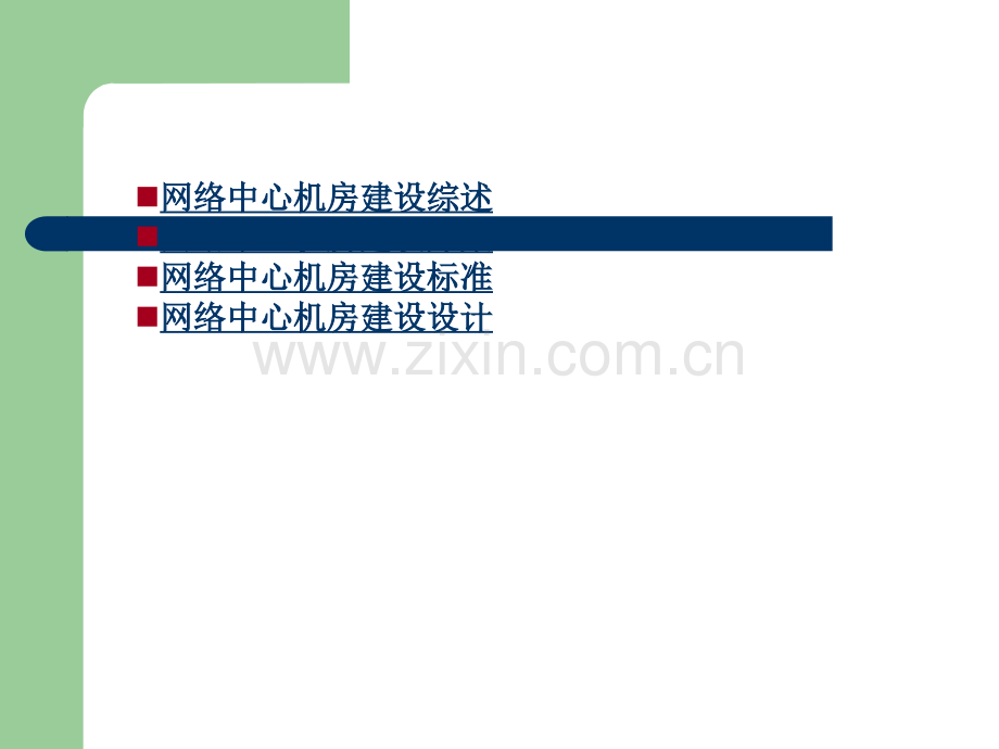 IDC机房建设方案.ppt_第1页