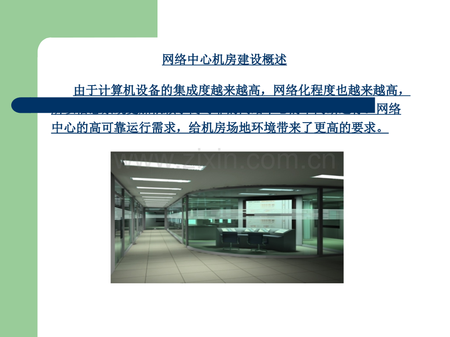 IDC机房建设方案.ppt_第2页