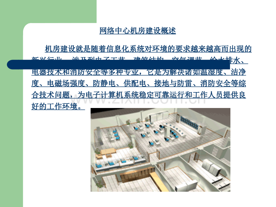 IDC机房建设方案.ppt_第3页