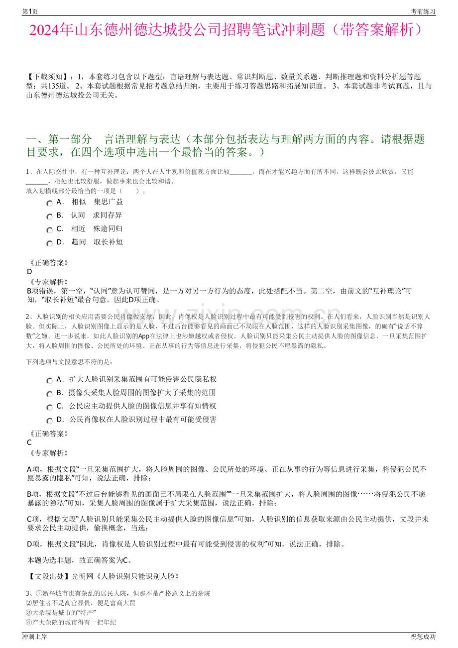 2024年山东德州德达城投公司招聘笔试冲刺题（带答案解析）.pdf_第1页