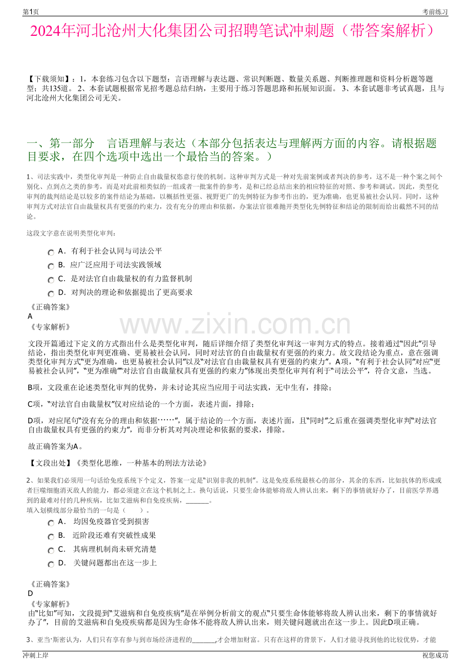 2024年河北沧州大化集团公司招聘笔试冲刺题（带答案解析）.pdf_第1页