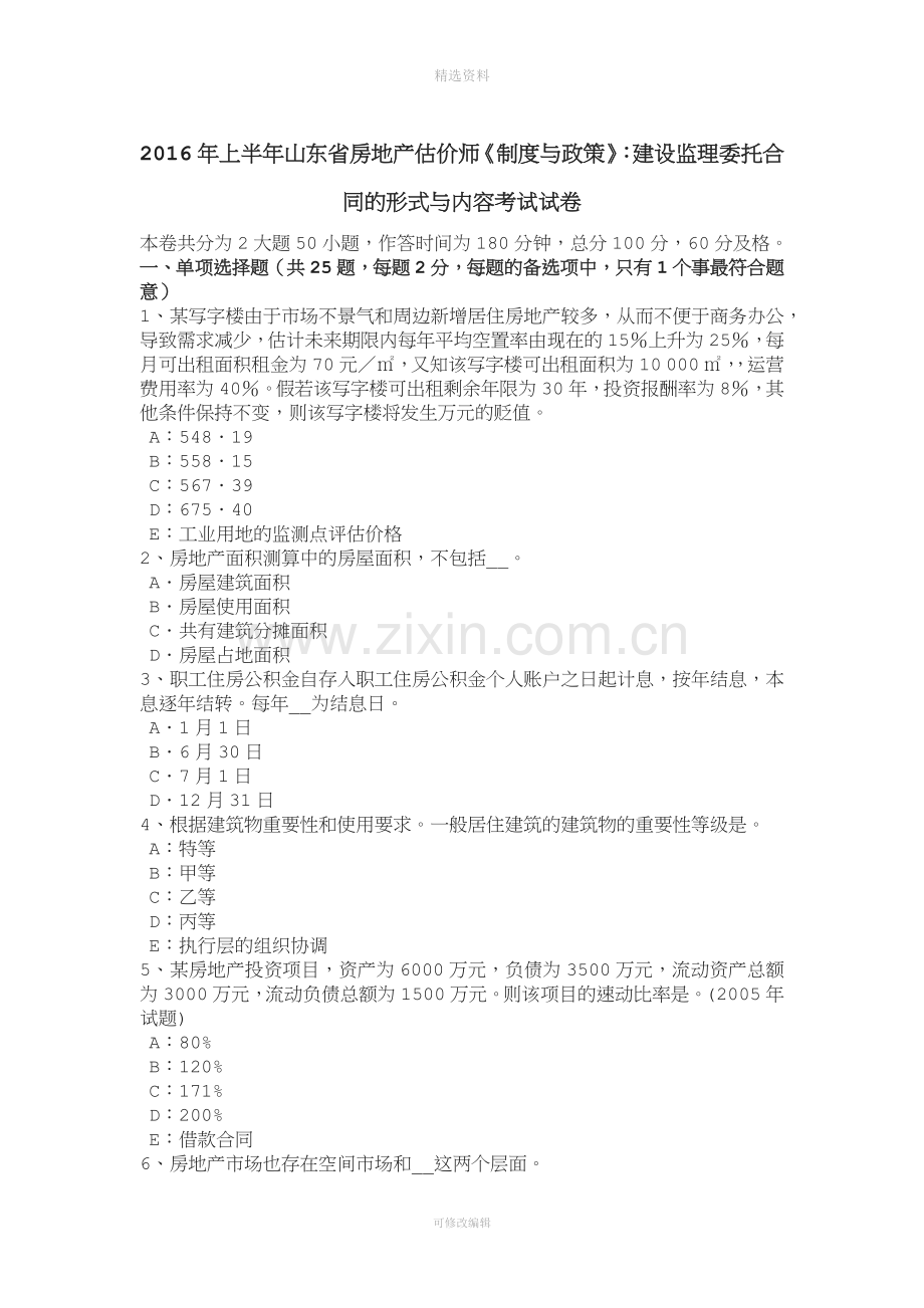 上半年山东省房地产估价师《制度与政策》：建设监理委托合同的形式与内容考试试卷.docx_第1页