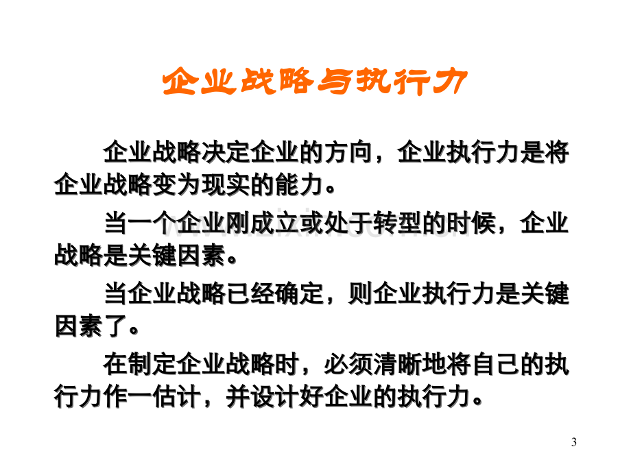 执行与执行力PPT课件.ppt_第3页