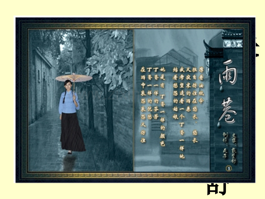 《雨巷》优秀课件.ppt_第1页